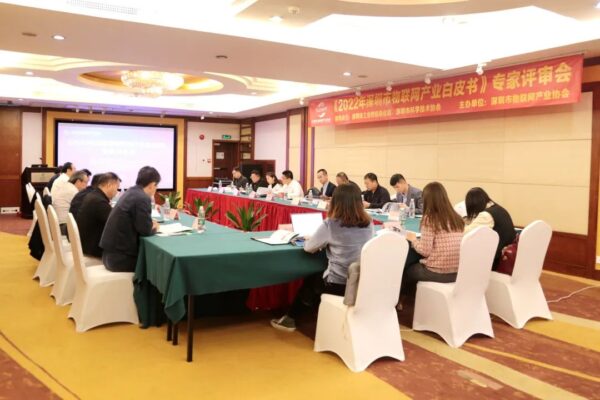 云里物里參與《2022 年深圳市物聯(lián)網(wǎng)產(chǎn)業(yè)白皮書》專家評(píng)審會(huì) 云里物里